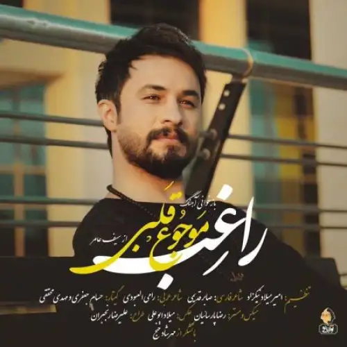 موجوع قلبی